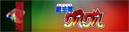 Arcade Cabinet Marquee for Mahoujin Guruguru.