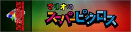 Arcade Cabinet Marquee for Mario no Super Picross.