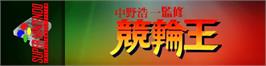 Arcade Cabinet Marquee for Nakano Kouichi Kanshuu Keirin Ou.