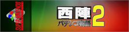 Arcade Cabinet Marquee for Nishijin Pachinko Monogatari 2.