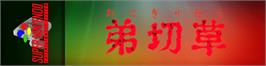 Arcade Cabinet Marquee for Otogirisou.
