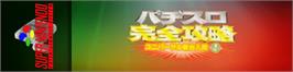 Arcade Cabinet Marquee for Pachi-slot Kanzen Kouryaku - Universal Shindai Nyuuka Volume 1.