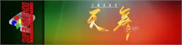Arcade Cabinet Marquee for Sangokushi Seishi - Tenbu Spirits.