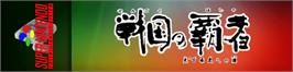 Arcade Cabinet Marquee for Sengoku No Hasha - Tenkafubu E No Michi.