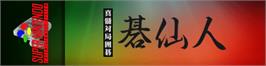 Arcade Cabinet Marquee for Shinzui Taikyoku Igo - Go Sennin.