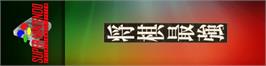 Arcade Cabinet Marquee for Shougi Saikyou.
