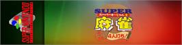 Arcade Cabinet Marquee for Super Mahjong 2 - Honkaku 4-nin Uchi!.