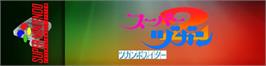 Arcade Cabinet Marquee for Super Zugan 2 - Tsukanpo Fighter.