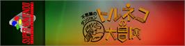 Arcade Cabinet Marquee for Torneko no Daibouken - Fushigi no Dungeon.