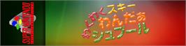 Arcade Cabinet Marquee for Wakuwaku Ski Wonder Spur.