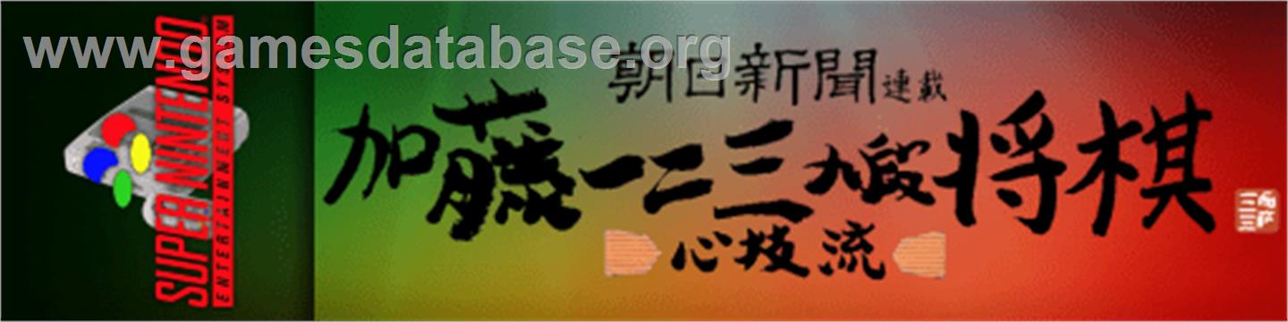 Asahi Shinbun Rensai: Katou Hifumi Kudan Shougi: Shingiryuu - Nintendo SNES - Artwork - Marquee
