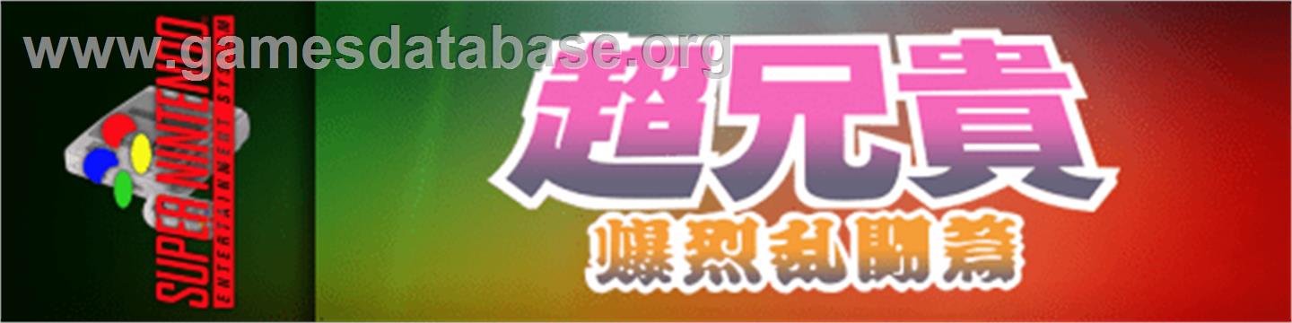 Cho Aniki: Bakuretsu Rantouden - Nintendo SNES - Artwork - Marquee