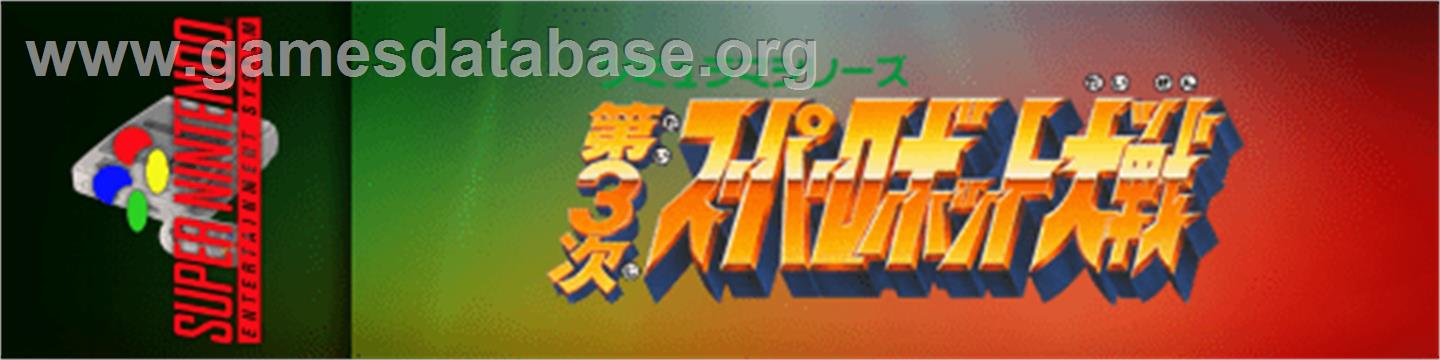 Dai-3-ji Super Robot Taisen - Nintendo SNES - Artwork - Marquee