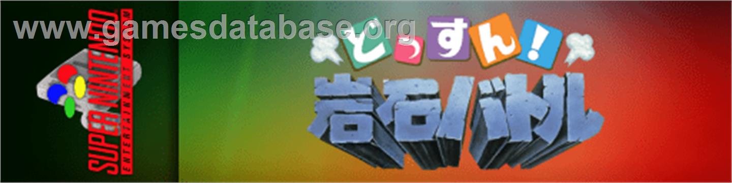 Dossun ! Ganseki Battle - Nintendo SNES - Artwork - Marquee
