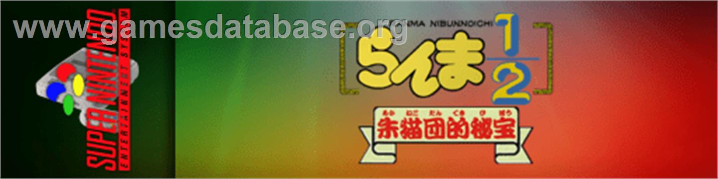 Ranma 1/2 - Akanekodan Teki Hihou - Nintendo SNES - Artwork - Marquee