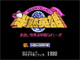 Title screen of Hanjuku Eiyuu - Aa Sekai Yo Hanjuku Nare..!! on the Nintendo SNES.