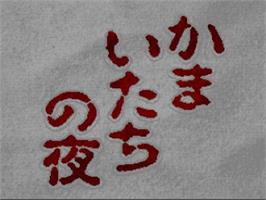 Title screen of Kamaitachi No Yoru on the Nintendo SNES.