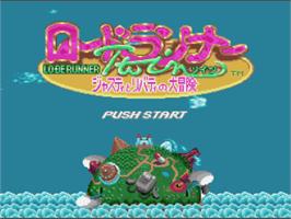 Title screen of Lode Runner Twin: Justy to Liberty no Daibouken on the Nintendo SNES.