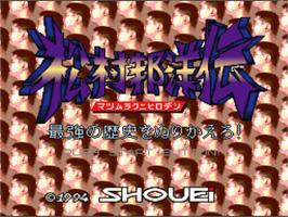 Title screen of Matsumura Kunihiro Den - Saikyou No Rekishi O Nurikaero! on the Nintendo SNES.