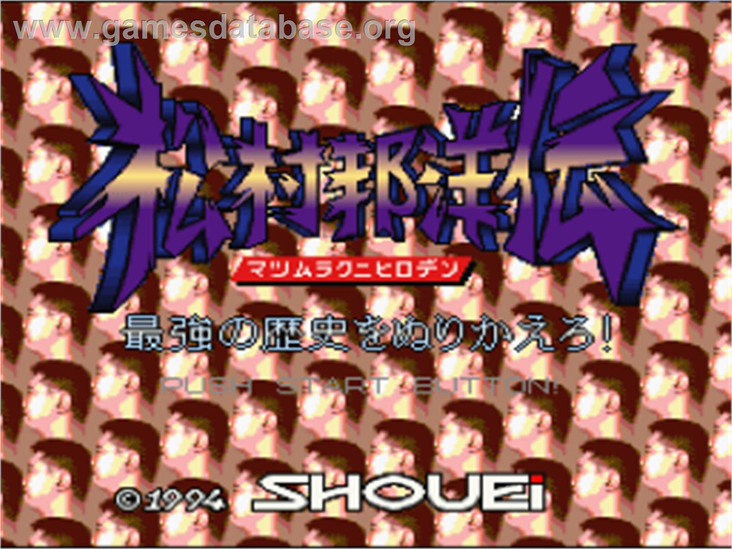 Matsumura Kunihiro Den - Saikyou No Rekishi O Nurikaero! - Nintendo SNES - Artwork - Title Screen