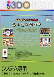 Box back cover for Nontan To Issho - Nohara De Asobo on the Panasonic 3DO.