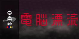 Arcade Cabinet Marquee for Dennou Hyouryuu - Multimedia Cruising.