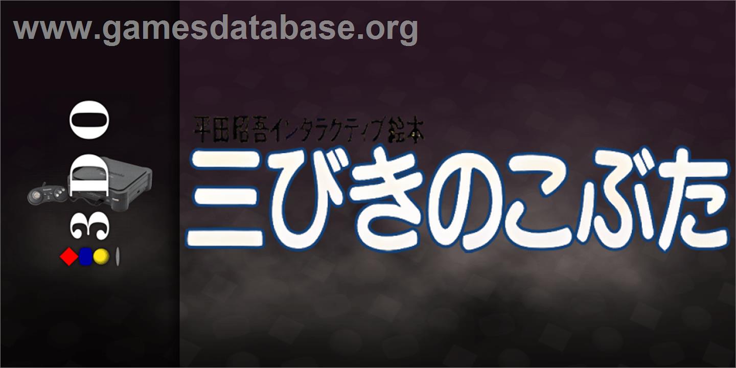 Hirata Shougo Interactive Ehon - Sanbiki no Kobuta - Panasonic 3DO - Artwork - Marquee