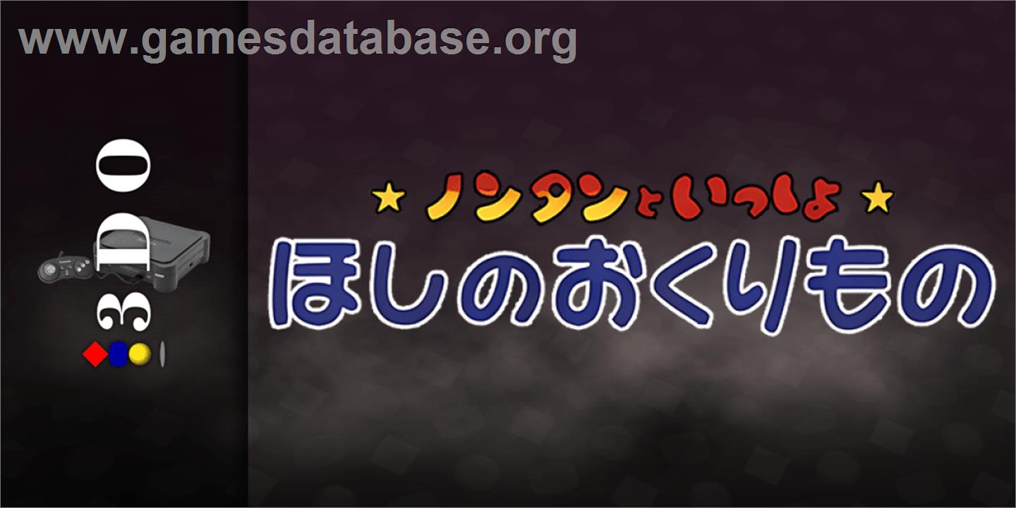 Nontan To Issho - Hoshi No Okurimono - Panasonic 3DO - Artwork - Marquee