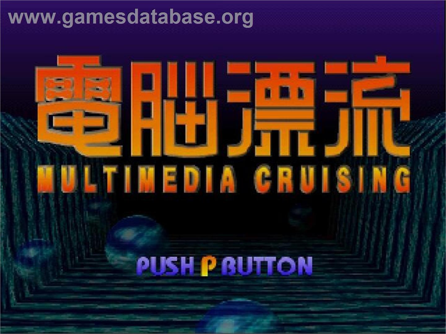 Dennou Hyouryuu - Multimedia Cruising - Panasonic 3DO - Artwork - Title Screen