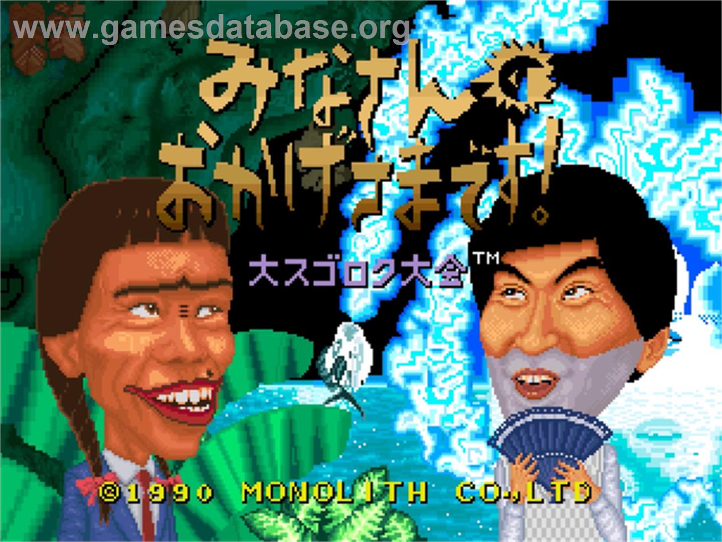 Minasan No Okagesamadesu! Dai Sugoroku Taikai - SNK Neo-Geo AES - Artwork - Title Screen