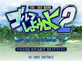 Title screen of Golf Shiyouyo 2: Aratanaru Chousen on the Sega Dreamcast.
