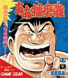 Box cover for Aa Harimanada on the Sega Game Gear.