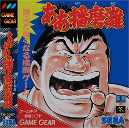 Box cover for Aah! Harimanada on the Sega Game Gear.