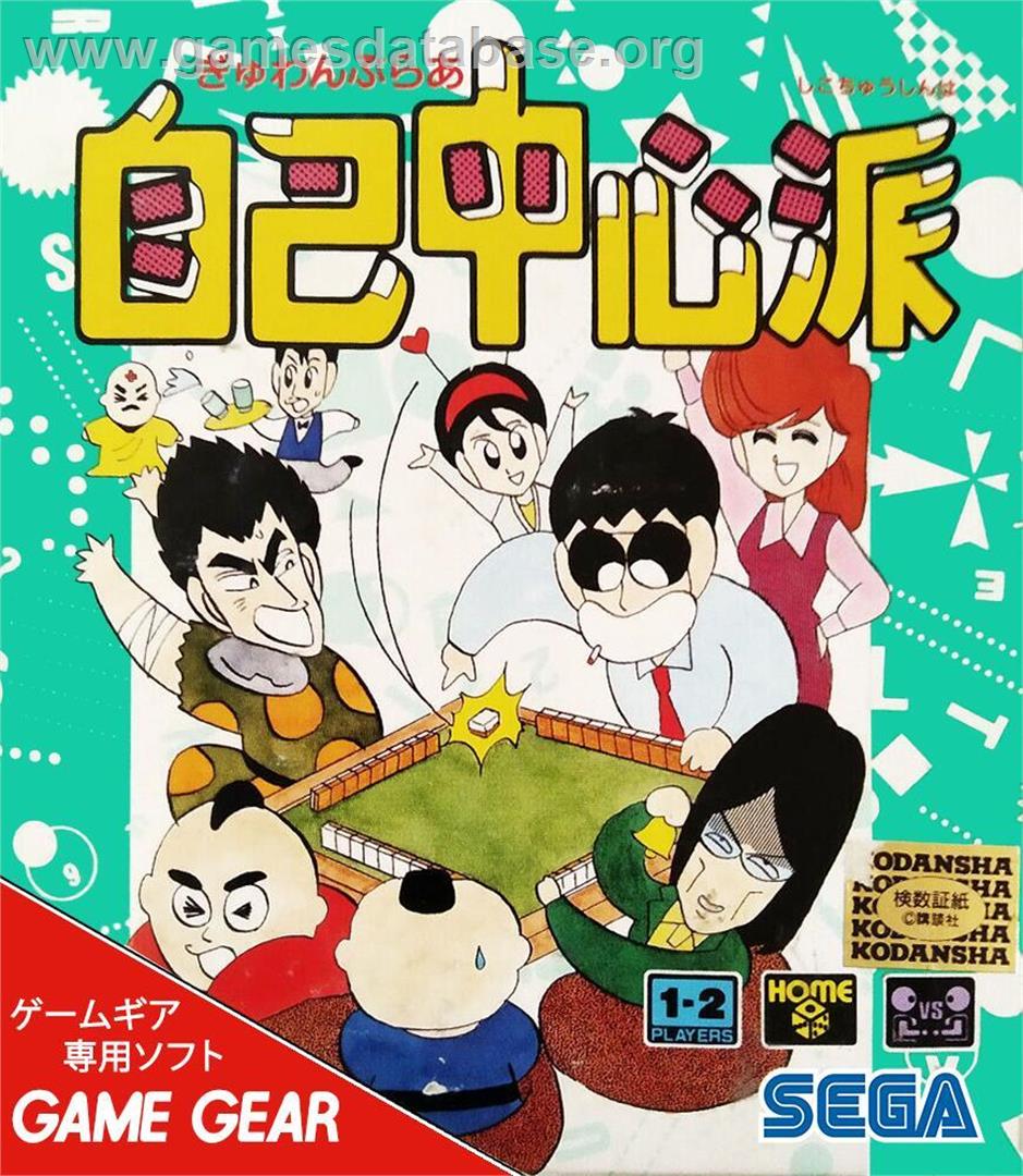 Gambler Jiko Chuushinha - Sega Game Gear - Artwork - Box