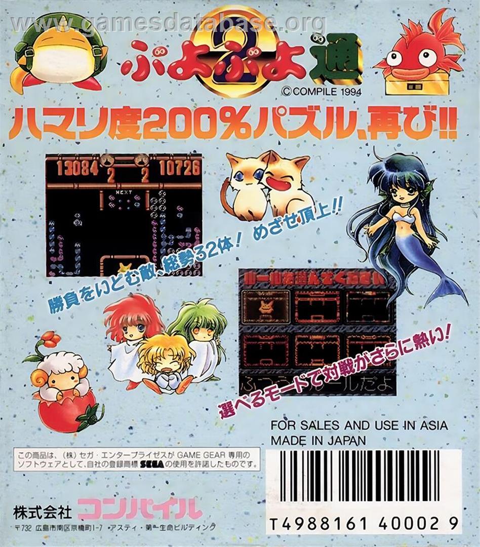 Puyo Puyo Tsuu - Sega Game Gear - Artwork - Box Back