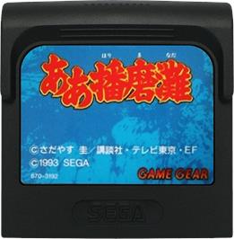 Cartridge artwork for Aah! Harimanada on the Sega Game Gear.