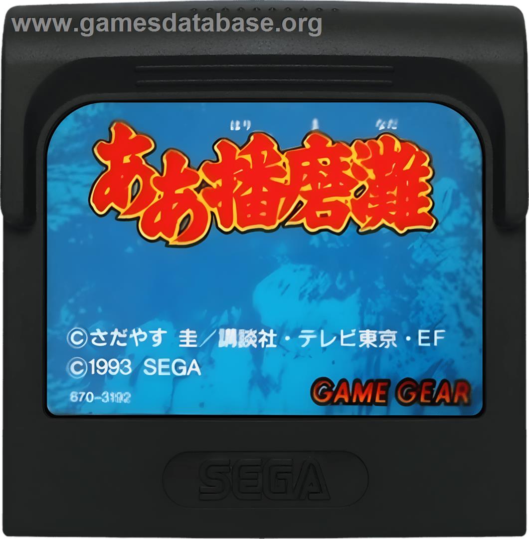 Aa Harimanada - Sega Game Gear - Artwork - Cartridge