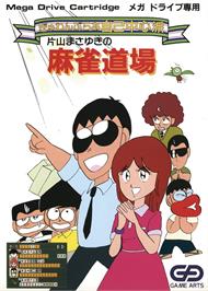Box cover for Gambler Jiko Chuushinha - Katayama Masayuki No Mahjong Doujou on the Sega Genesis.