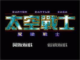 Title screen of Barver Battle Saga - Tai Kong Zhan Shi on the Sega Nomad.