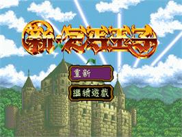 Title screen of Xin Qi Gai Wang Zi on the Sega Nomad.