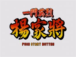 Title screen of Yi Men Ying Lie - Yang Jia Jiang on the Sega Nomad.
