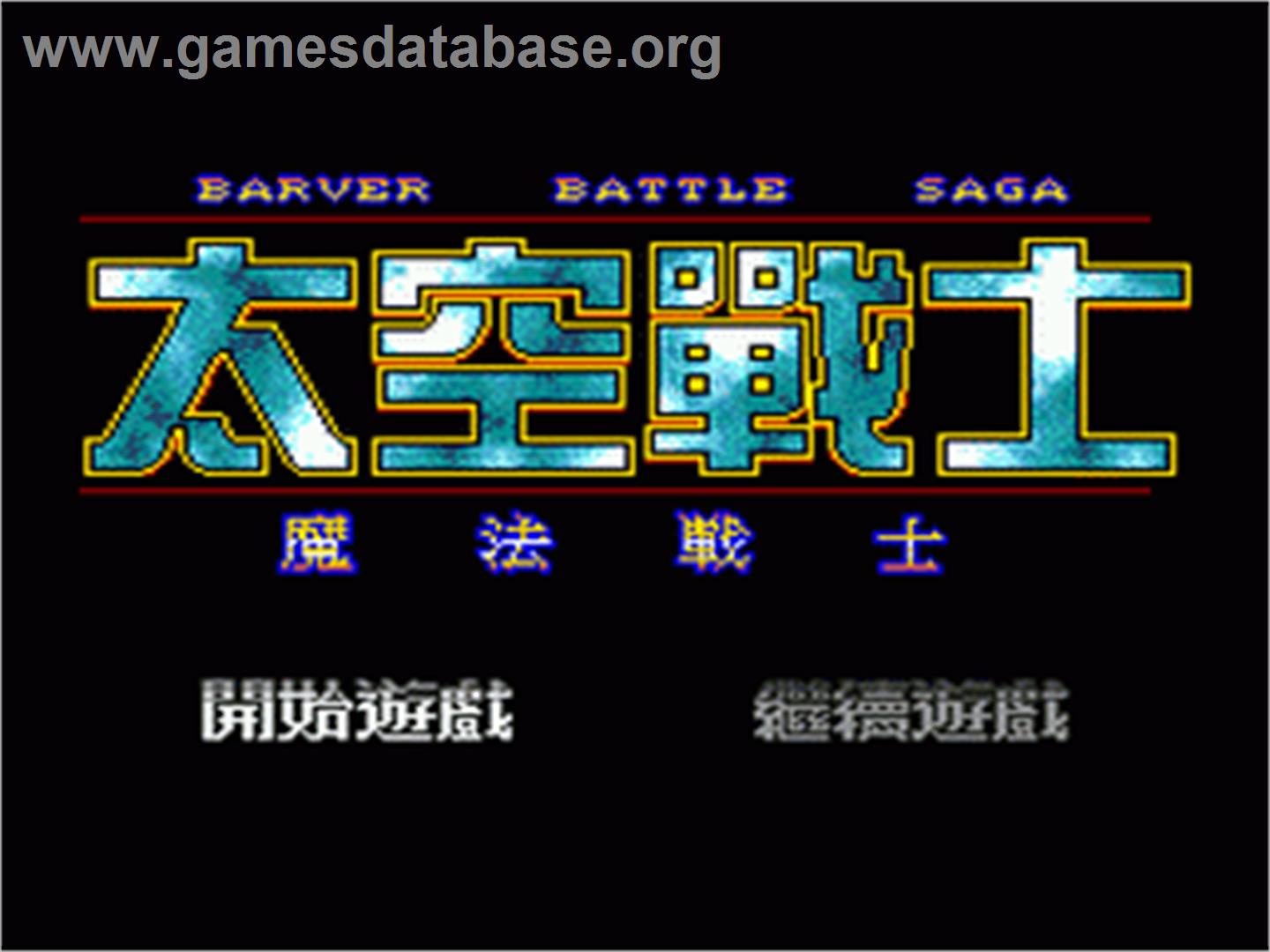 Barver Battle Saga - Tai Kong Zhan Shi - Sega Nomad - Artwork - Title Screen
