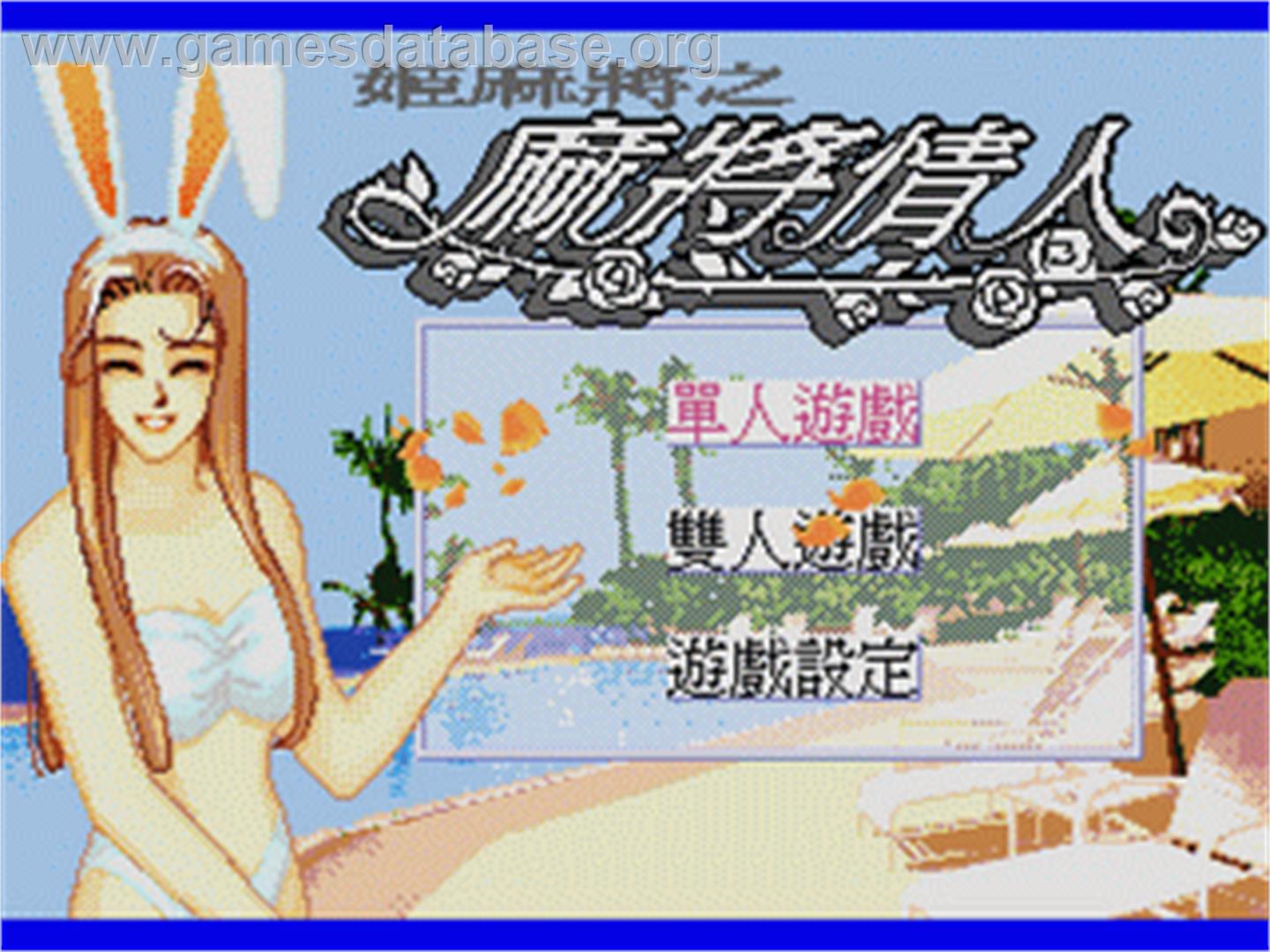 Ma Jiang Qing Ren - Ji Ma Jiang Zhi - Sega Nomad - Artwork - Title Screen