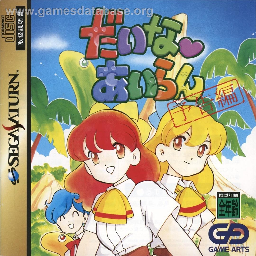 Daina Airan - Yokoku Hen - Sega Saturn - Artwork - Box