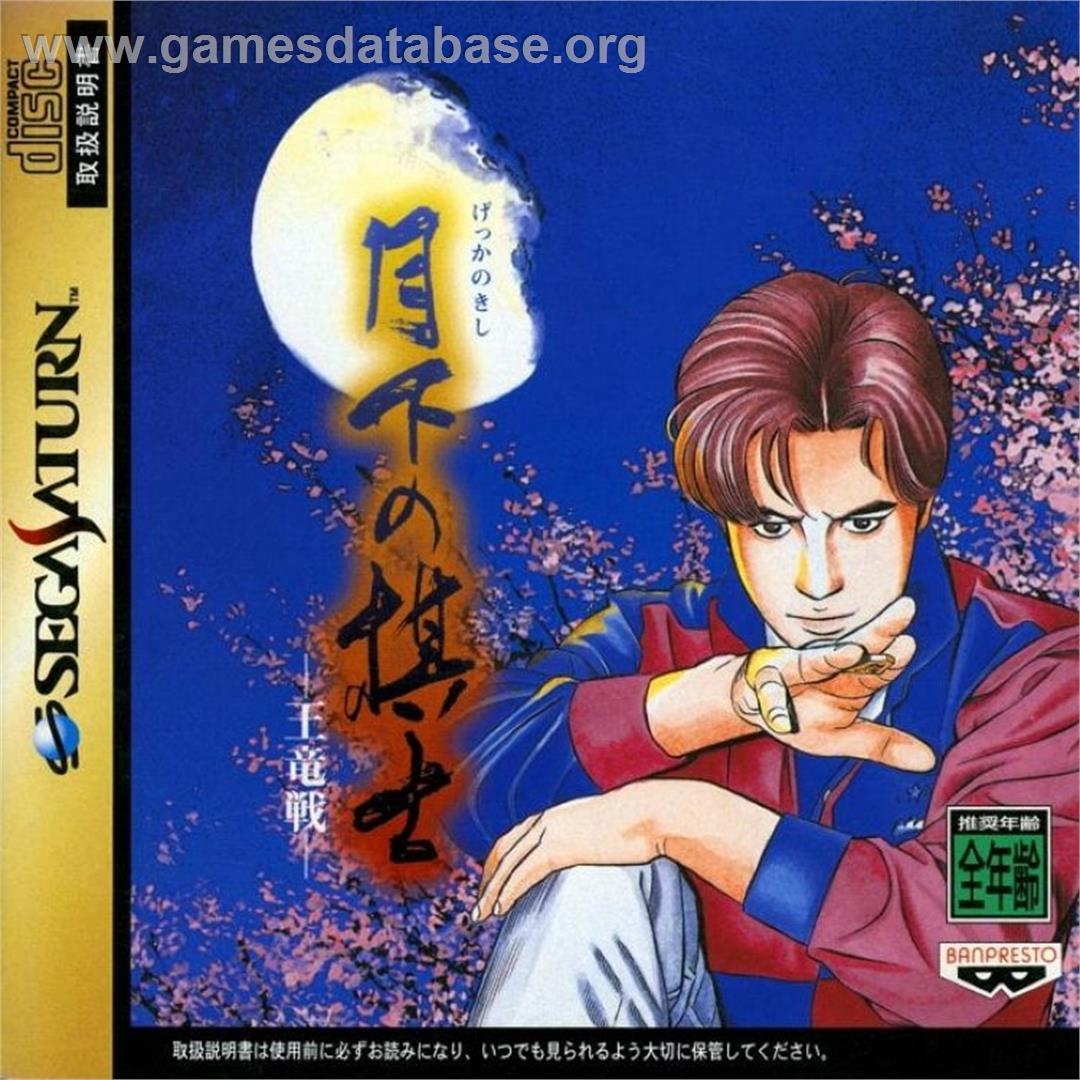 Gekka no Kishi - Ouryuusen - Sega Saturn - Artwork - Box