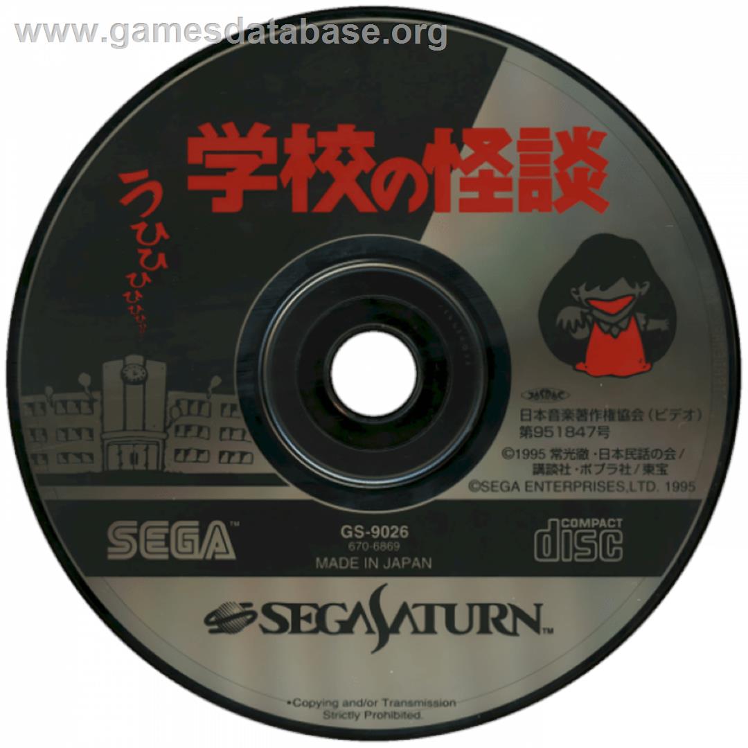 Gakkou no Kaidan - Sega Saturn - Artwork - Cartridge