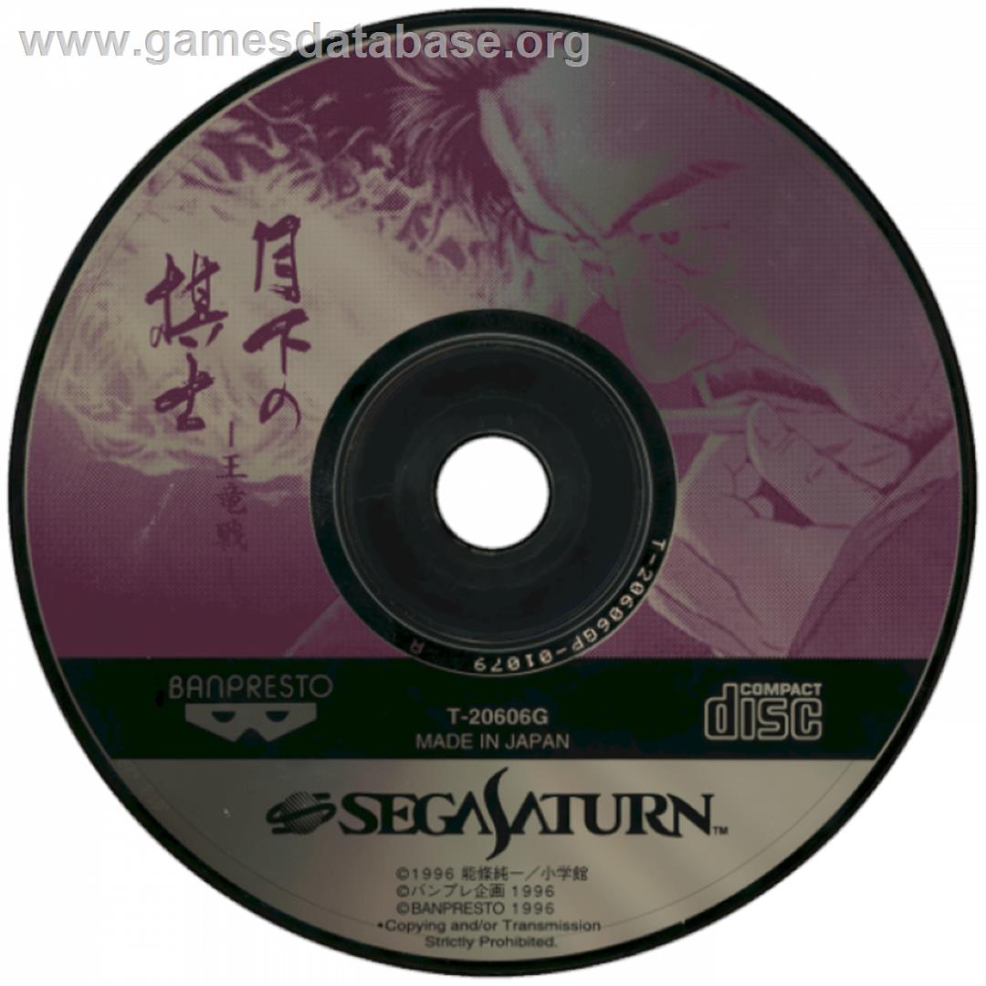 Gekka no Kishi - Ouryuusen - Sega Saturn - Artwork - Cartridge