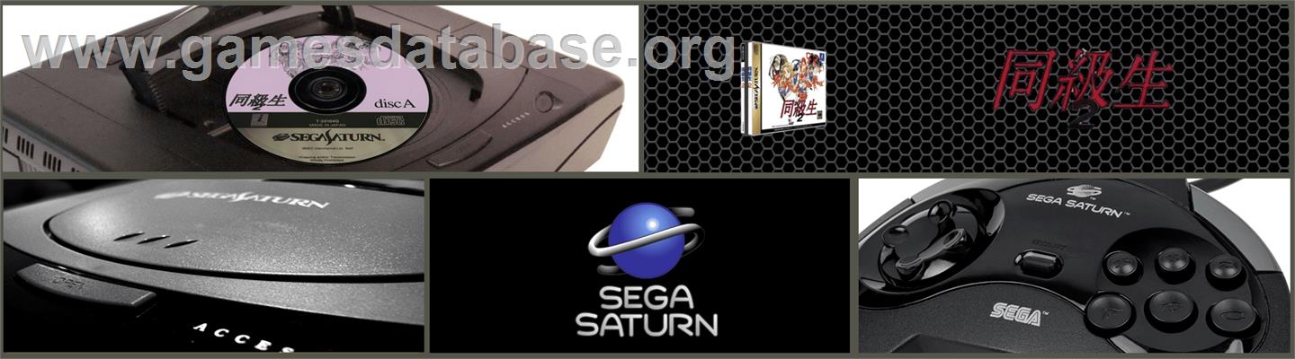 Doukyuusei 2 - Sega Saturn - Artwork - Marquee