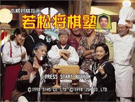 Title screen of Honkaku Shougi Shinan - Wakamatsu Shougi Juku on the Sega Saturn.