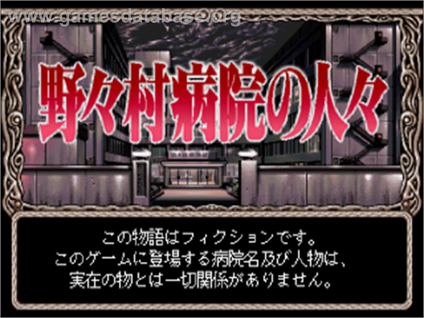 Nonomura Byouin no Hitobito - Sega Saturn - Artwork - Title Screen